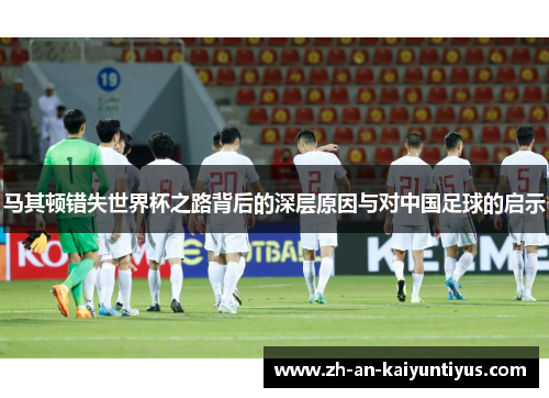 马其顿错失世界杯之路背后的深层原因与对中国足球的启示