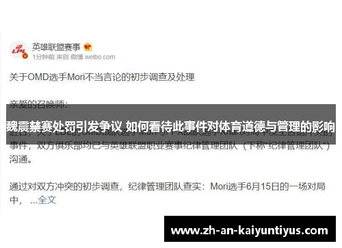 魏震禁赛处罚引发争议 如何看待此事件对体育道德与管理的影响