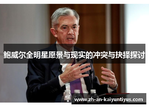 鲍威尔全明星愿景与现实的冲突与抉择探讨