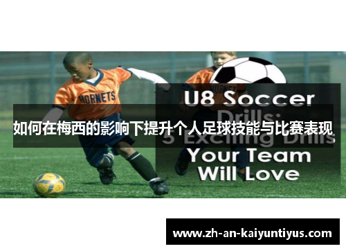 如何在梅西的影响下提升个人足球技能与比赛表现