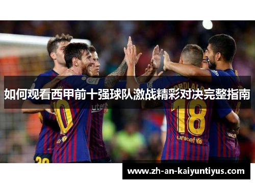 如何观看西甲前十强球队激战精彩对决完整指南