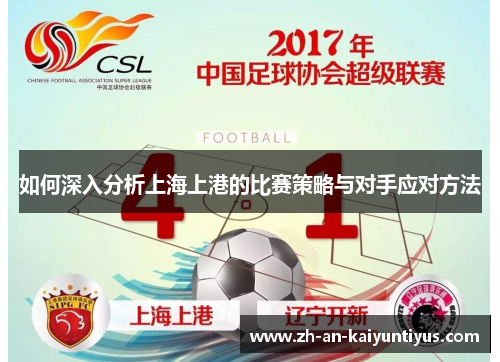 如何深入分析上海上港的比赛策略与对手应对方法