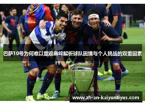 巴萨10号为何难以重返巅峰解析球队困境与个人挑战的双重因素