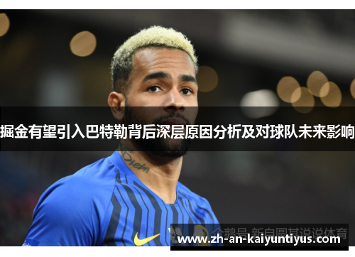 掘金有望引入巴特勒背后深层原因分析及对球队未来影响