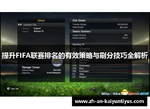 提升FIFA联赛排名的有效策略与刷分技巧全解析