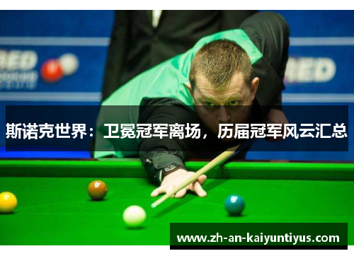 斯诺克世界：卫冕冠军离场，历届冠军风云汇总