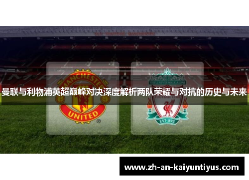 曼联与利物浦英超巅峰对决深度解析两队荣耀与对抗的历史与未来