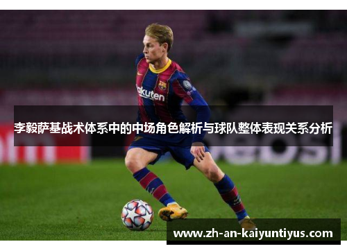 李毅萨基战术体系中的中场角色解析与球队整体表现关系分析