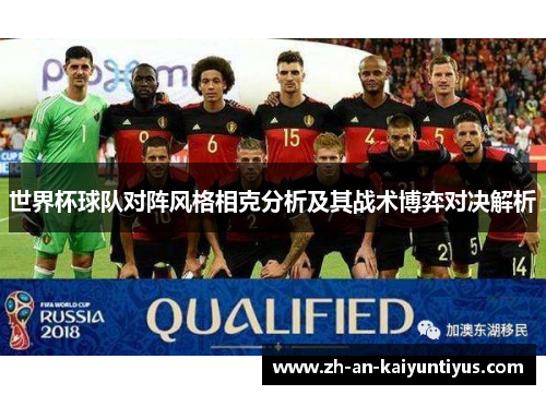 世界杯球队对阵风格相克分析及其战术博弈对决解析