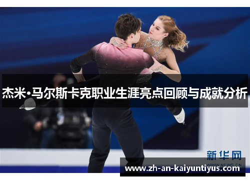 杰米·马尔斯卡克职业生涯亮点回顾与成就分析