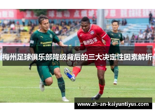 梅州足球俱乐部降级背后的三大决定性因素解析