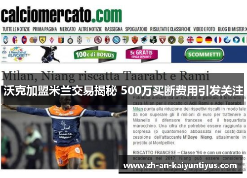 沃克加盟米兰交易揭秘 500万买断费用引发关注