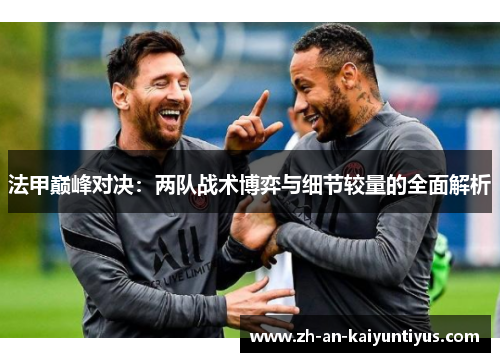 法甲巅峰对决：两队战术博弈与细节较量的全面解析
