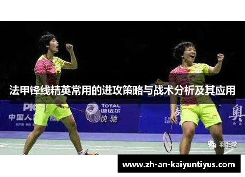 法甲锋线精英常用的进攻策略与战术分析及其应用
