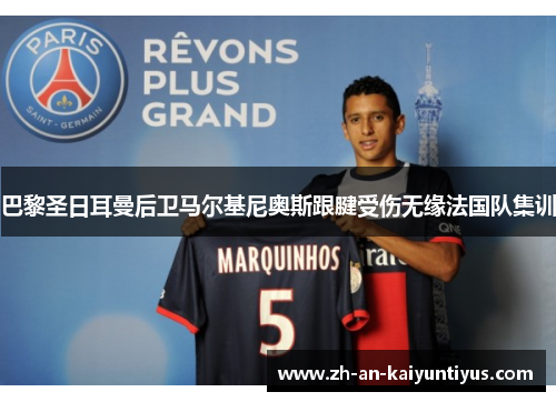 巴黎圣日耳曼后卫马尔基尼奥斯跟腱受伤无缘法国队集训