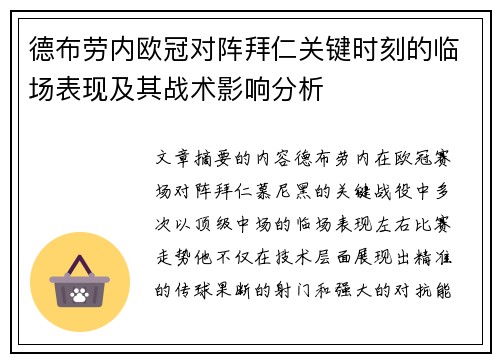 德布劳内欧冠对阵拜仁关键时刻的临场表现及其战术影响分析