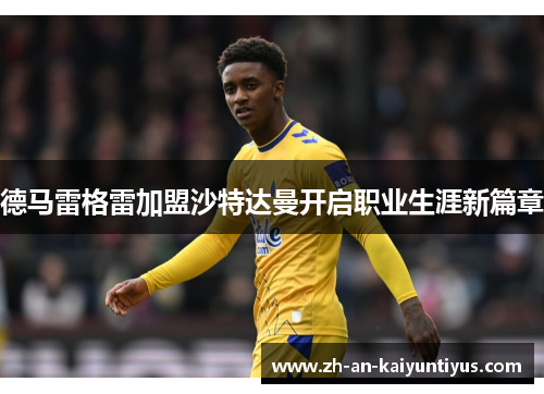 德马雷格雷加盟沙特达曼开启职业生涯新篇章