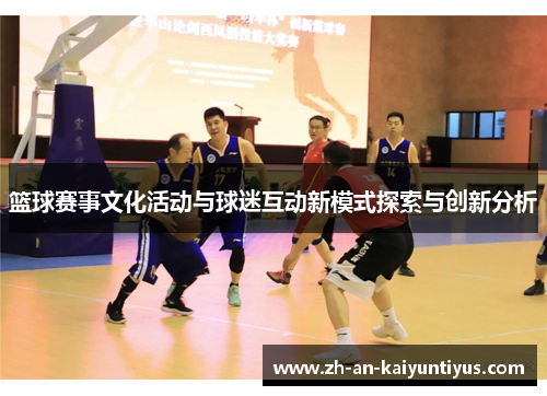 篮球赛事文化活动与球迷互动新模式探索与创新分析