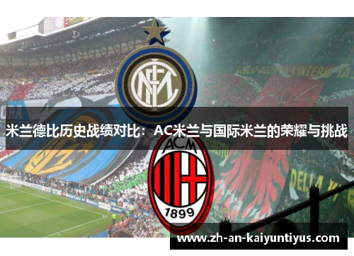 米兰德比历史战绩对比：AC米兰与国际米兰的荣耀与挑战