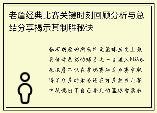 老詹经典比赛关键时刻回顾分析与总结分享揭示其制胜秘诀