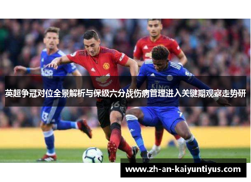 英超争冠对位全景解析与保级六分战伤病管理进入关键期观察走势研