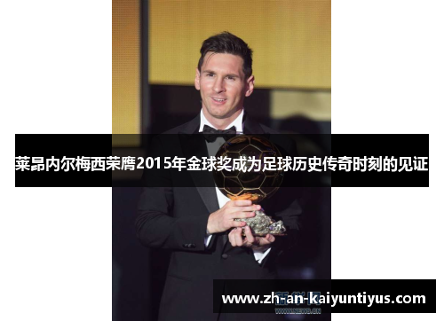 莱昂内尔梅西荣膺2015年金球奖成为足球历史传奇时刻的见证 莱昂内尔梅西荣膺2015年金球奖成为足球历史传奇时刻的见证