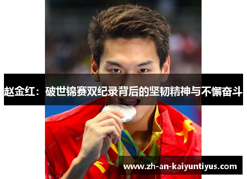 赵金红:破世锦赛双纪录背后的坚韧精神与不懈奋斗 赵金红:破世锦赛双纪录背后的坚韧精神与不懈奋斗