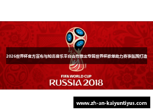 2026世界杯官方宣布与知名音乐平台合作推出专属世界杯歌单助力赛事氛围打造 2026世界杯官方宣布与知名音乐平台合作推出专属世界杯歌单助力赛事氛围打造