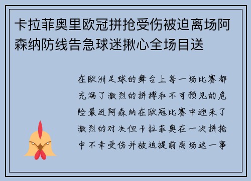 卡拉菲奥里欧冠拼抢受伤被迫离场阿森纳防线告急球迷揪心全场目送 卡拉菲奥里欧冠拼抢受伤被迫离场阿森纳防线告急球迷揪心全场目送