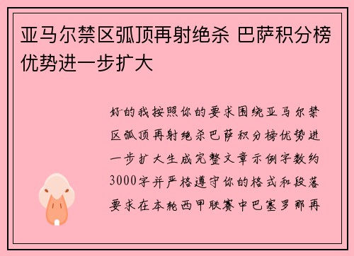 亚马尔禁区弧顶再射绝杀 巴萨积分榜优势进一步扩大 亚马尔禁区弧顶再射绝杀 巴萨积分榜优势进一步扩大