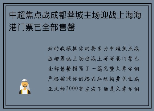 中超焦点战成都蓉城主场迎战上海海港门票已全部售罄 中超焦点战成都蓉城主场迎战上海海港门票已全部售罄