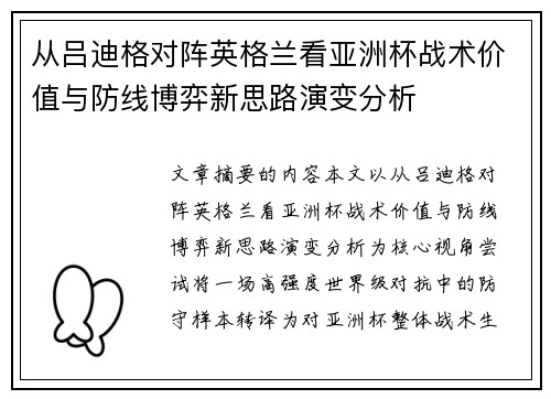 从吕迪格对阵英格兰看亚洲杯战术价值与防线博弈新思路演变分析 从吕迪格对阵英格兰看亚洲杯战术价值与防线博弈新思路演变分析