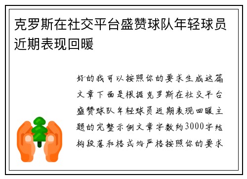 克罗斯在社交平台盛赞球队年轻球员近期表现回暖 克罗斯在社交平台盛赞球队年轻球员近期表现回暖