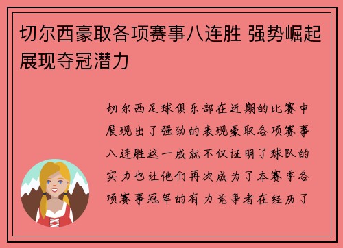 切尔西豪取各项赛事八连胜 强势崛起展现夺冠潜力 切尔西豪取各项赛事八连胜 强势崛起展现夺冠潜力