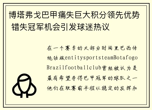 博塔弗戈巴甲痛失巨大积分领先优势 错失冠军机会引发球迷热议 博塔弗戈巴甲痛失巨大积分领先优势 错失冠军机会引发球迷热议