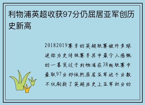 利物浦英超收获97分仍屈居亚军创历史新高 利物浦英超收获97分仍屈居亚军创历史新高