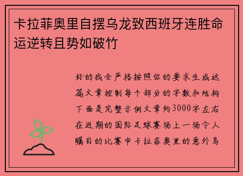 卡拉菲奥里自摆乌龙致西班牙连胜命运逆转且势如破竹 卡拉菲奥里自摆乌龙致西班牙连胜命运逆转且势如破竹