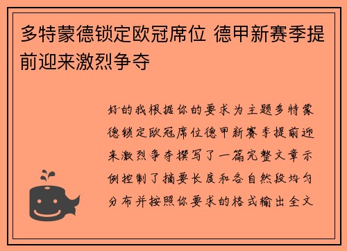 多特蒙德锁定欧冠席位 德甲新赛季提前迎来激烈争夺 多特蒙德锁定欧冠席位 德甲新赛季提前迎来激烈争夺