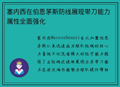 塞内西在伯恩茅斯防线展现带刀能力属性全面强化 塞内西在伯恩茅斯防线展现带刀能力属性全面强化