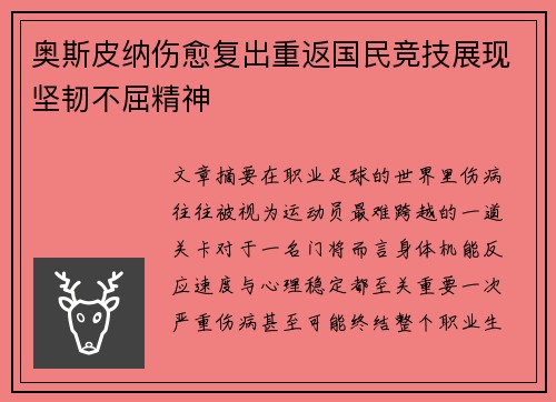 奥斯皮纳伤愈复出重返国民竞技展现坚韧不屈精神 奥斯皮纳伤愈复出重返国民竞技展现坚韧不屈精神