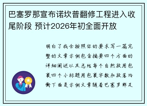 巴塞罗那宣布诺坎普翻修工程进入收尾阶段 预计2026年初全面开放 巴塞罗那宣布诺坎普翻修工程进入收尾阶段 预计2026年初全面开放