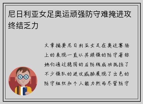 尼日利亚女足奥运顽强防守难掩进攻终结乏力 尼日利亚女足奥运顽强防守难掩进攻终结乏力