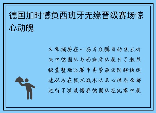 德国加时憾负西班牙无缘晋级赛场惊心动魄 德国加时憾负西班牙无缘晋级赛场惊心动魄