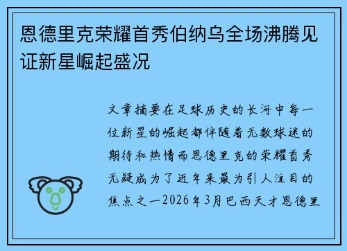 恩德里克荣耀首秀伯纳乌全场沸腾见证新星崛起盛况