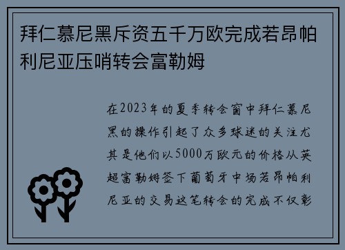 拜仁慕尼黑斥资五千万欧完成若昂帕利尼亚压哨转会富勒姆 拜仁慕尼黑斥资五千万欧完成若昂帕利尼亚压哨转会富勒姆