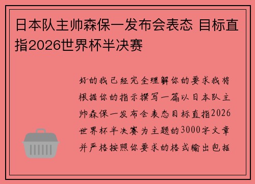 日本队主帅森保一发布会表态 目标直指2026世界杯半决赛 日本队主帅森保一发布会表态 目标直指2026世界杯半决赛