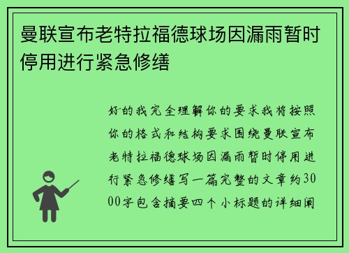 曼联宣布老特拉福德球场因漏雨暂时停用进行紧急修缮 曼联宣布老特拉福德球场因漏雨暂时停用进行紧急修缮