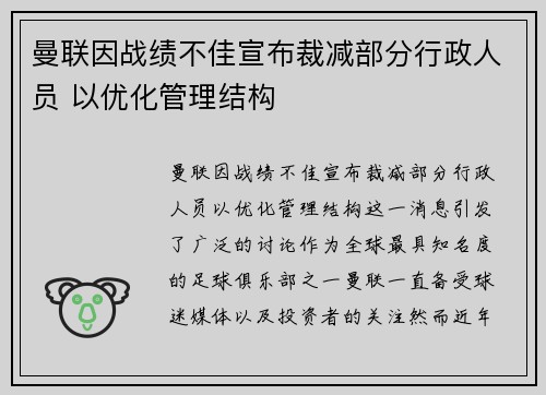 曼联因战绩不佳宣布裁减部分行政人员 以优化管理结构 曼联因战绩不佳宣布裁减部分行政人员 以优化管理结构