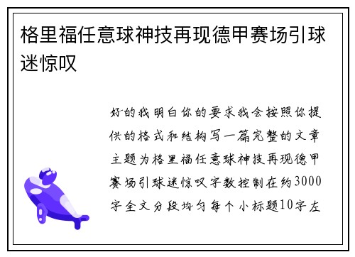 格里福任意球神技再现德甲赛场引球迷惊叹 格里福任意球神技再现德甲赛场引球迷惊叹