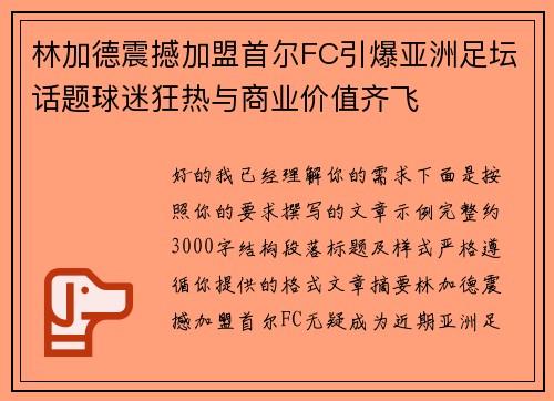 林加德震撼加盟首尔FC引爆亚洲足坛话题球迷狂热与商业价值齐飞 林加德震撼加盟首尔FC引爆亚洲足坛话题球迷狂热与商业价值齐飞